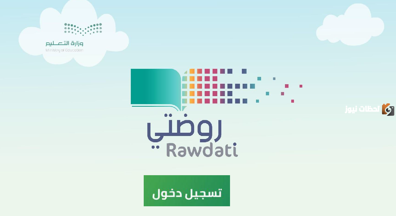 تسجيل الدخول منصة روضتي Rawdati
