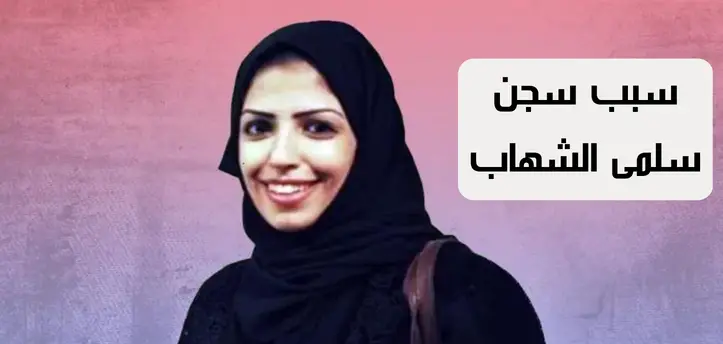 سبب سجن سلمى الشهاب الحقيقي