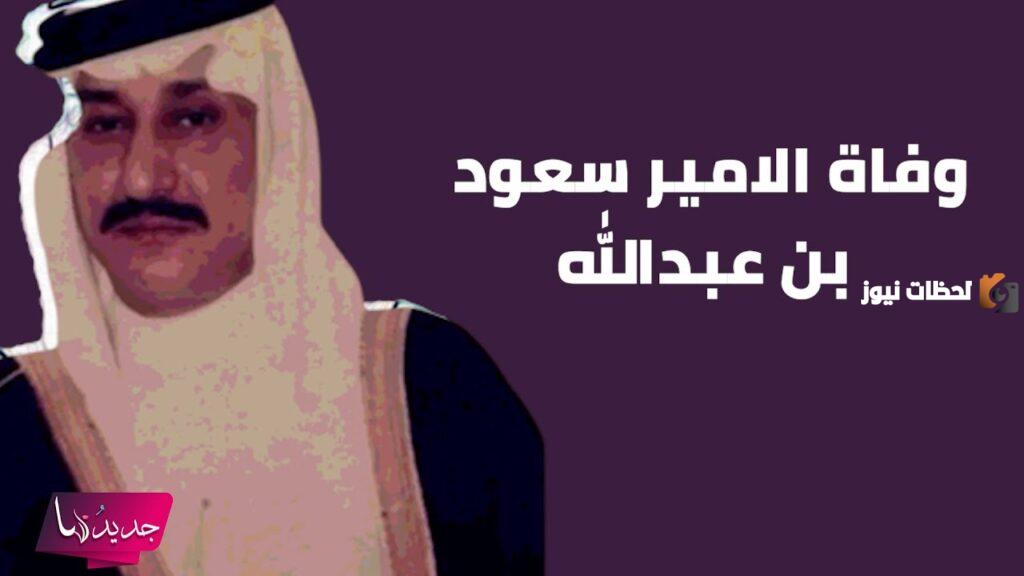 سبب وفاة الأمير سعود بن عبدالله