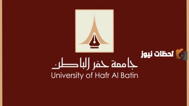 سجلات طلاب جامعة حفر الباطن 1445 سجلات طلاب الحفر