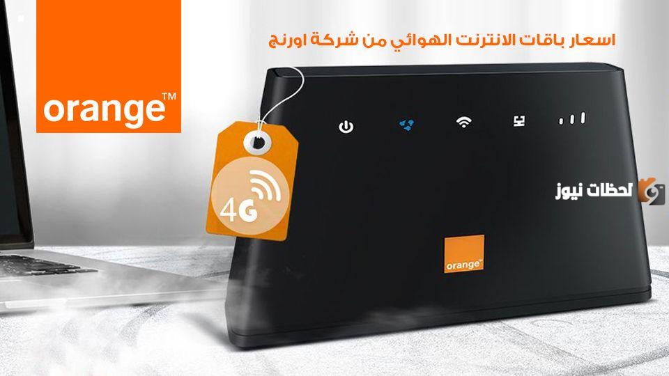 سعر جهاز واي فاي متنقل من أورانج