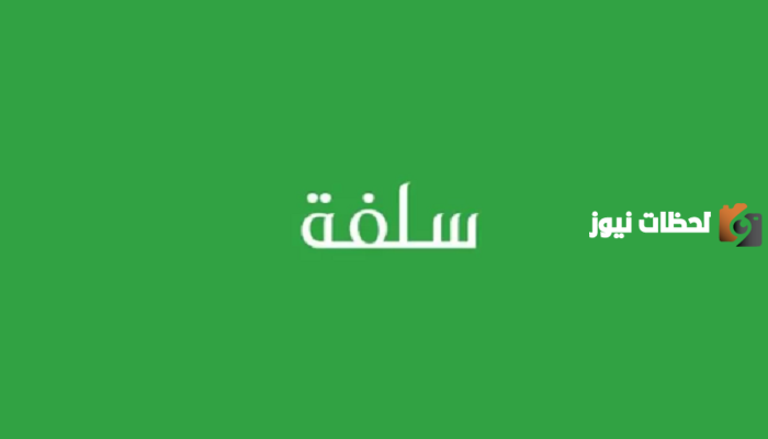 سلفة 20000 ريال بدون تحويل راتب ..قدم الآن عن بعد على تمويل منصة سلفة في عشر دقائق