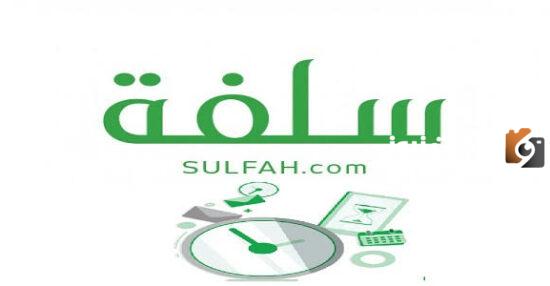 سلفة بدون تحويل الراتب