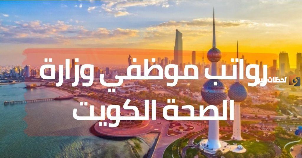 سلم رواتب موظفي وزارة الصحة الكويت