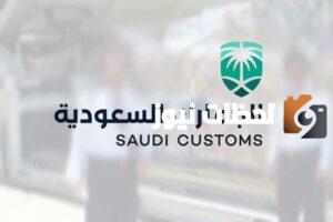 سلم رواتب هيئة الجمارك السعودية 1445 .. مهام هيئة الجمارك السعودية