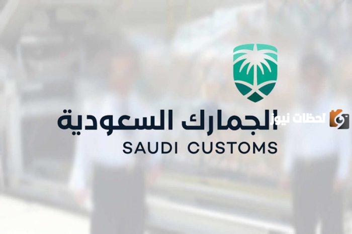 سلم رواتب هيئة الجمارك السعودية 1445 .. مهام هيئة الجمارك السعودية