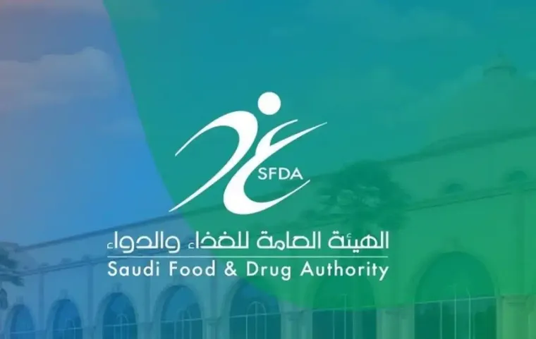 سلم رواتب هيئة الغذاء والدواء