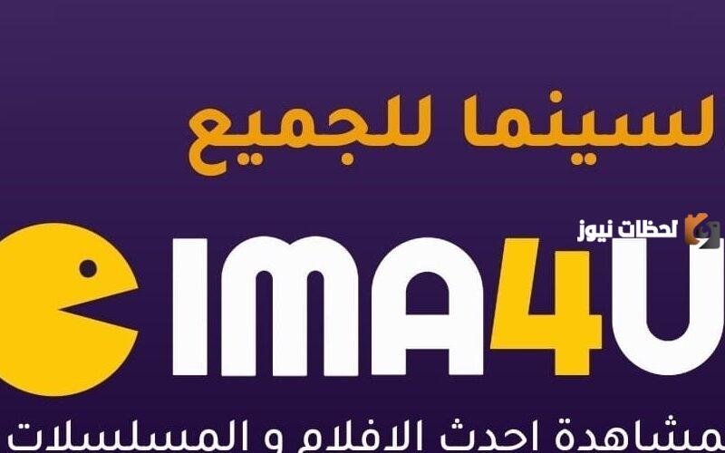 موقع سيما فور يو cima4u