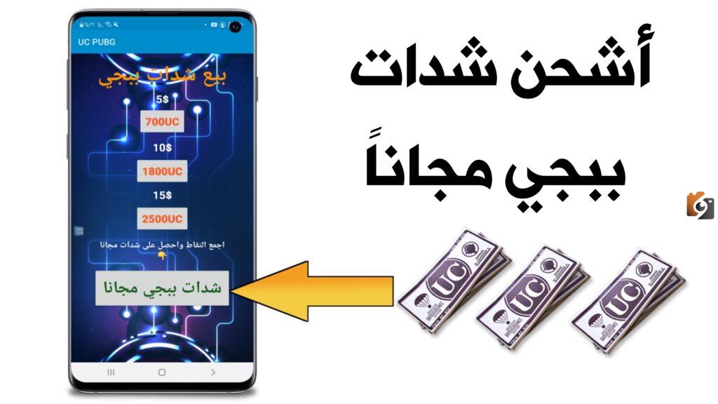 شحن ببجي مجانا