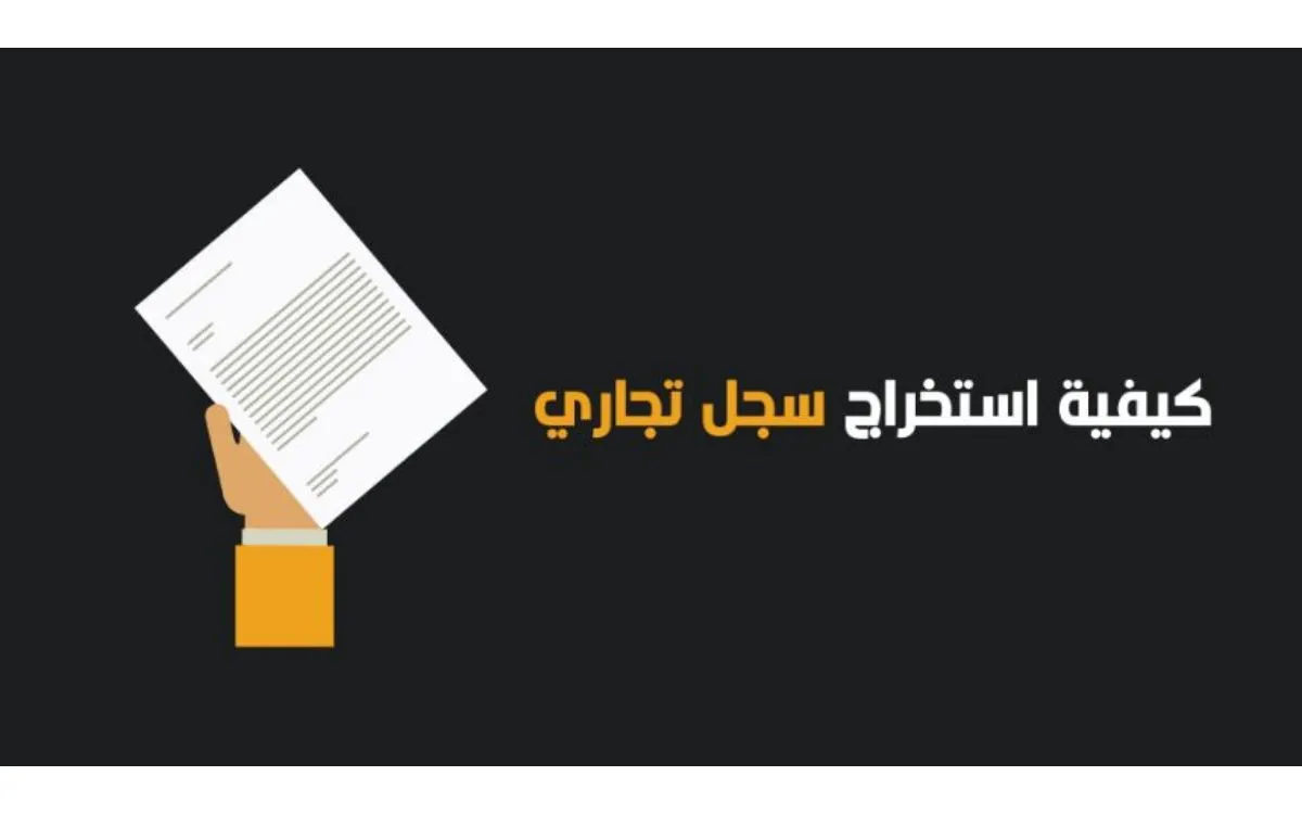 شروط استخراج السجل التجاري الإلكتروني