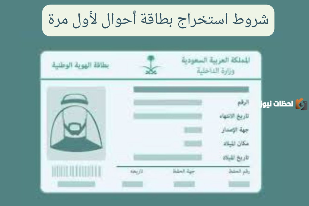 شروط استخراج بطاقة أحوال لأول مرة في السعودية