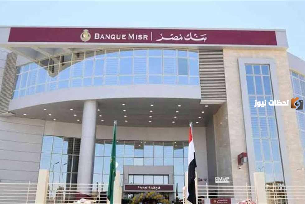 شروط الاشتراك في مسابقة بنك مصر والاوراق المطلوبة الكاملة