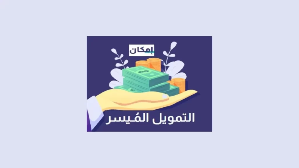 شروط الحصول على تمويل إمكان الراجحي الميسر 1445