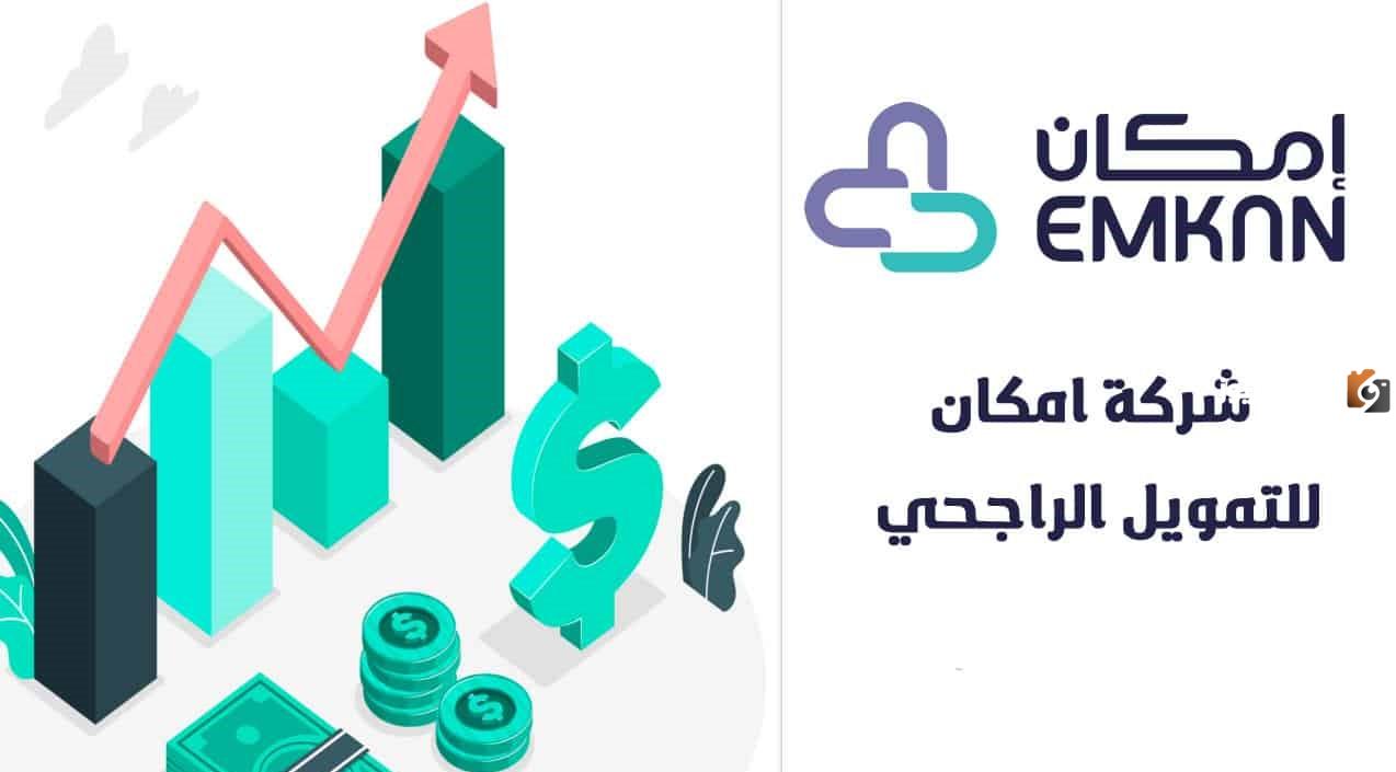 شروط الحصول على تمويل امكان الراجحي للحكومي والخاص