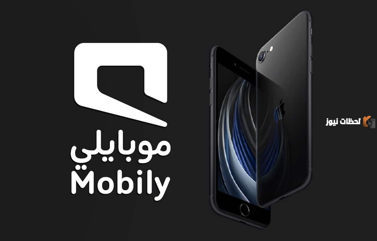 شروط الحصول على جوال من موبايلي بالتقسيط