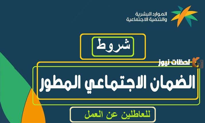 شروط الضمان الاجتماعي المطور للعاطلين