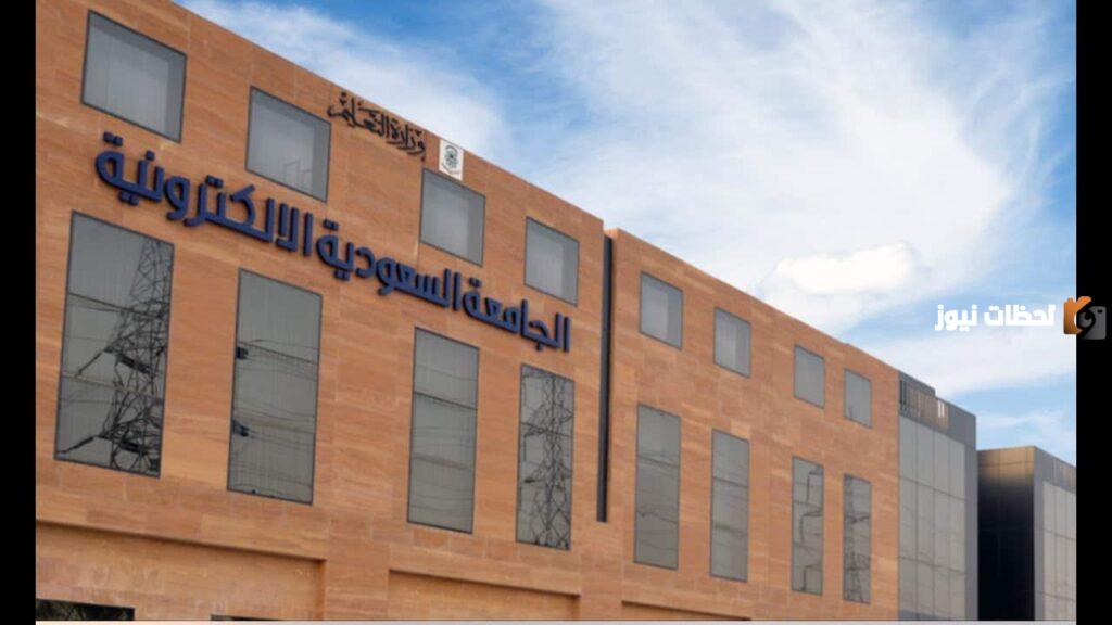 شروط القبول في الجامعة السعودية الإلكترونية ماجستير