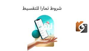 شروط تمارا للتقسيط