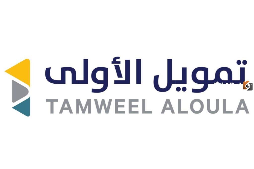 شروط تمويل الاولى