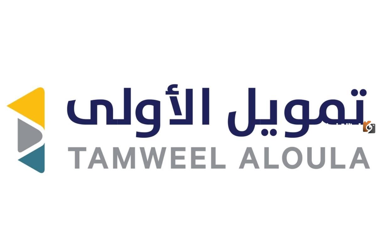 شروط تمويل الاولى