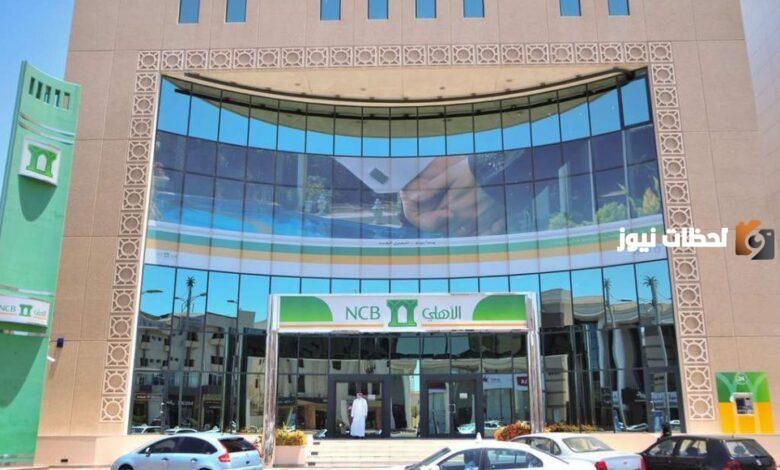 شروط تمويل المؤسسات من البنك الأهلي