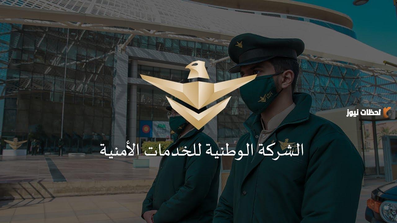 شروط شركة سيف للخدمات الأمنية 1445