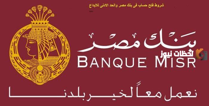 شروط فتح حساب في بنك مصر 2023 والأوراق المطلوبة