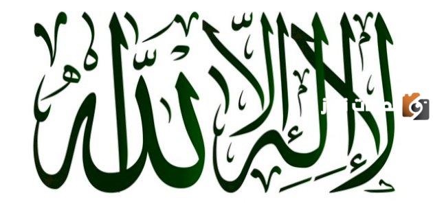 شروط لا اله الا الله