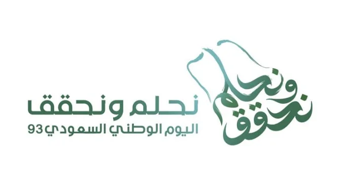 شعار اليوم الوطني السعودي 93