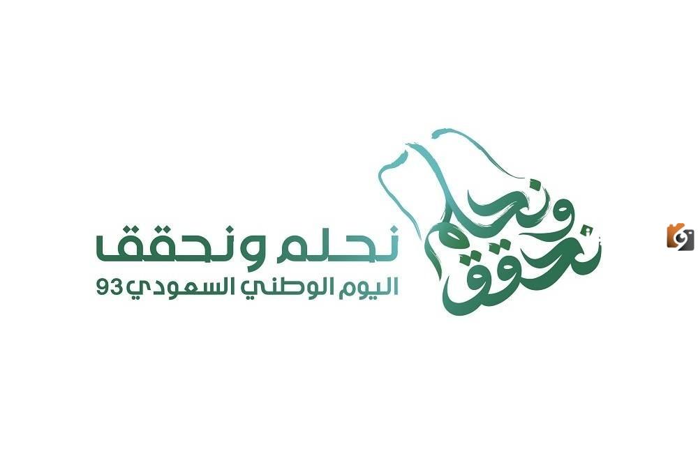 شعار نحلم ونحقق هوية اليوم الوطني السعودي ال 93