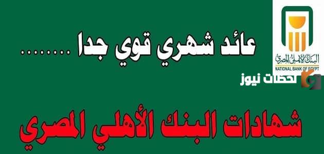 شهادات البنك الأهلي المصري