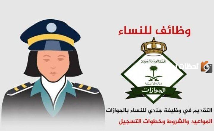 كيفية التقديم في وظائف جوازات السفر للنساء
