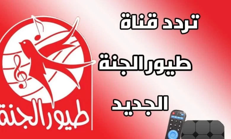 ضبط إشارة قناة طيور الجنة علي التردد الجديد 2025