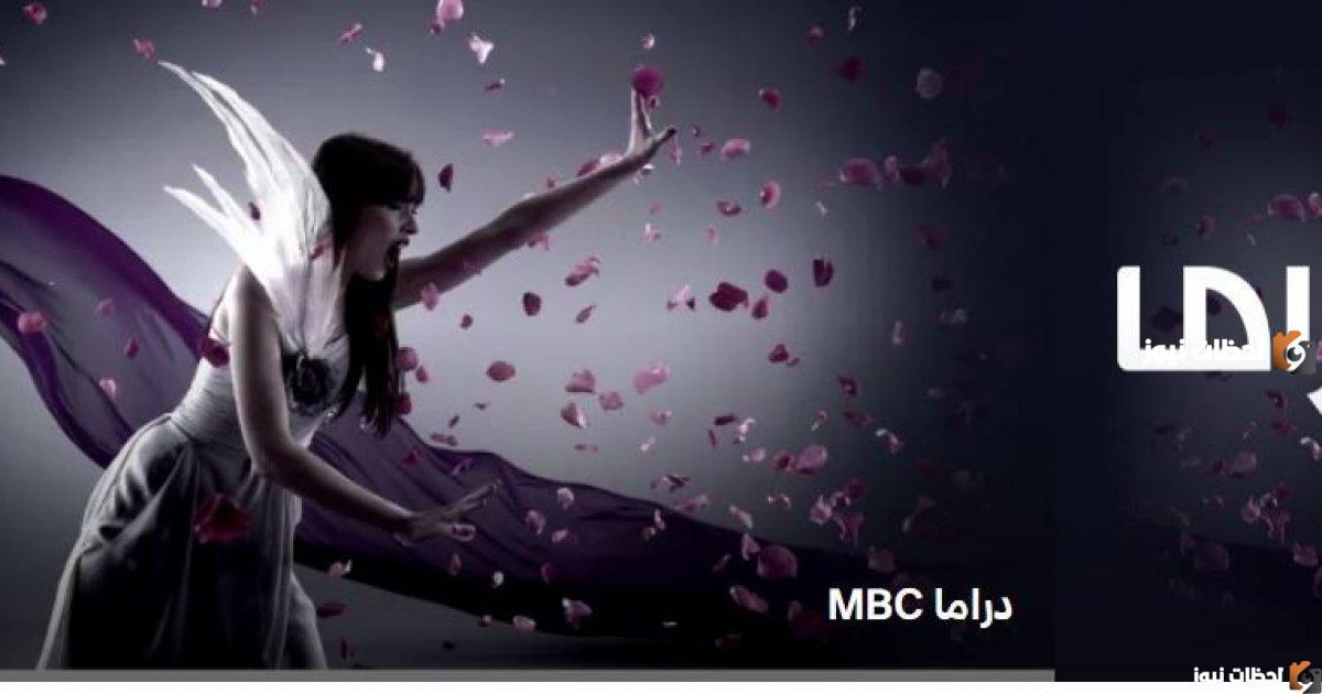 ضبط تردد mbc دراما