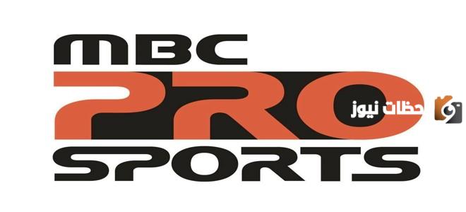 ضبط تردد ام بي سي برو سبورت mbc sport zero 2025 الجديد كلياً لمتابعة الدوريات الرياضية