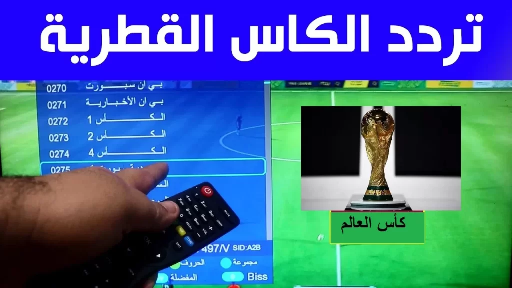 ضبط تردد قناة الكاس المفتوحة HD 2025 على عربسات والنايل سات 2025 Alkass Sports