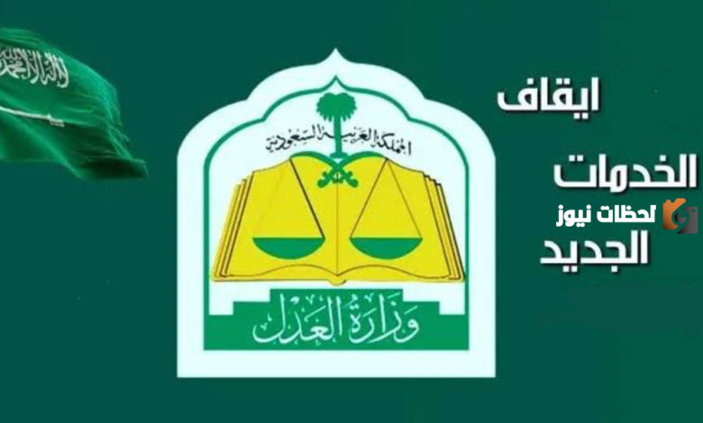 ضوابط ايقاف الخدمات الجديد