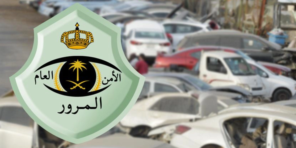طريقة إسقاط لوحات سيارة تالفة في السعودية 1445