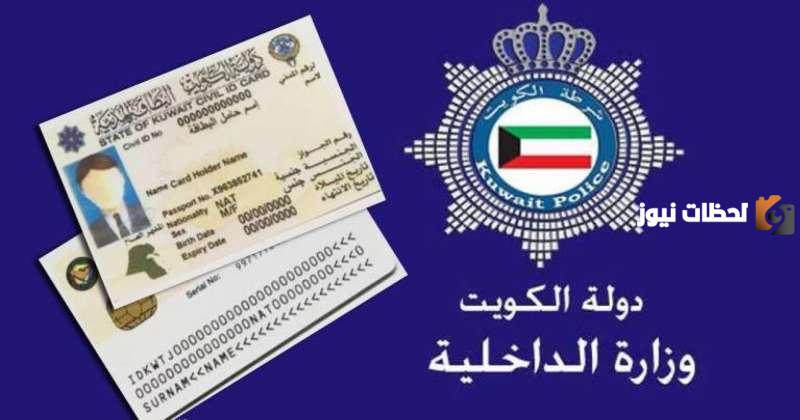 طريقة إصدار البطاقة المدنية للوافدين في الكويت