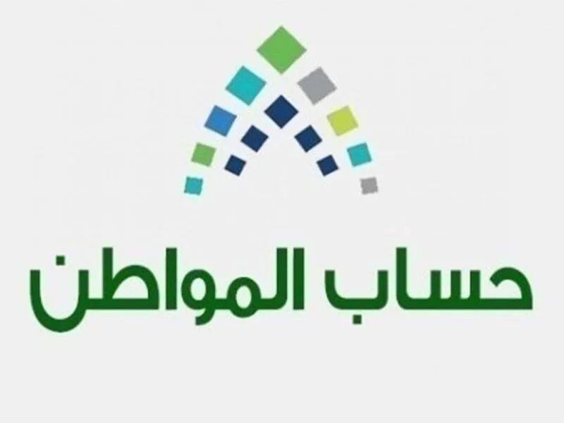 طريقة الاستعلام عن استحقاق حساب المواطن