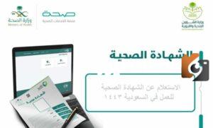 طريقة الاستعلام عن شهادة صحية برقم الهوية