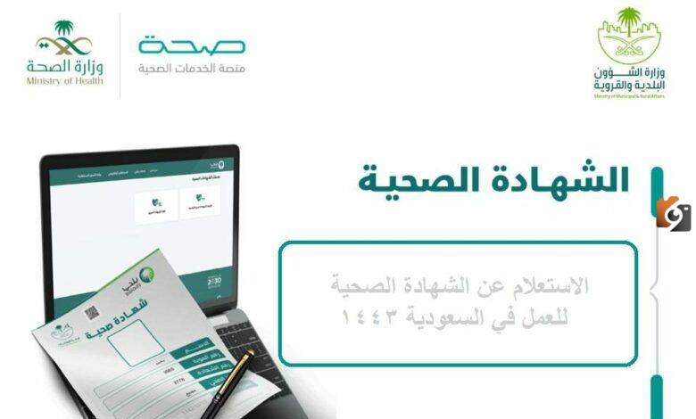 طريقة الاستعلام عن شهادة صحية برقم الهوية