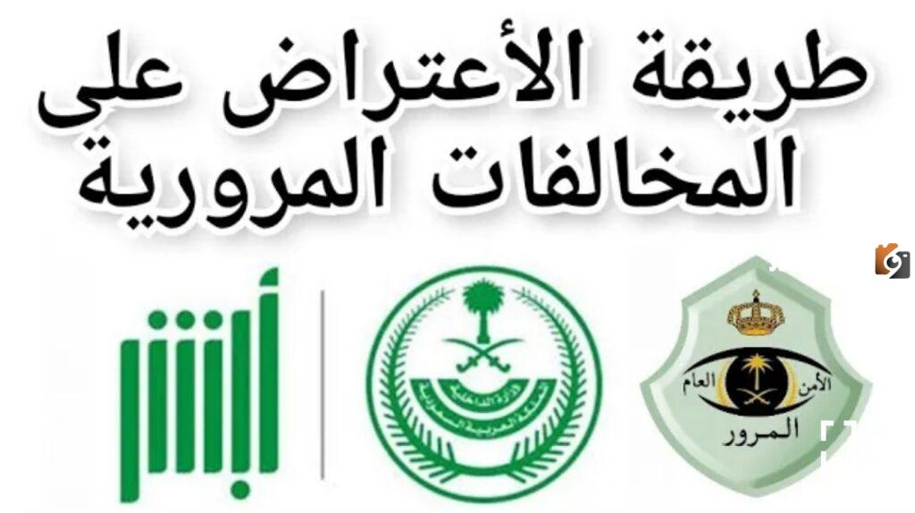 طريقة الاعتراض على مخالفات ساهر