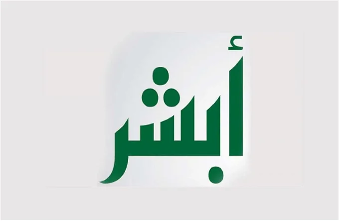 طريقة تعديل المؤهل الدراسي عبر منصة أبشر 1445 وأسباب رفض تعديلاتك
