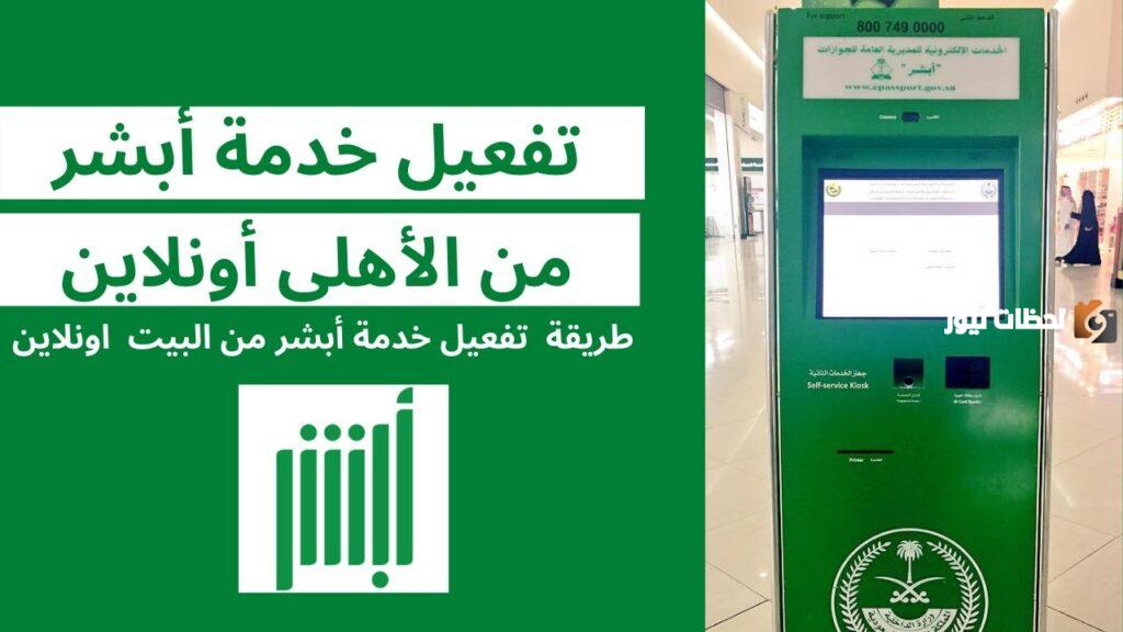 طريقة تفعيل بصمة أبشر عن طريق بنك الأهلي