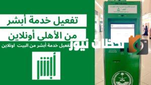 طريقة تفعيل بصمة أبشر عن طريق بنك الأهلي