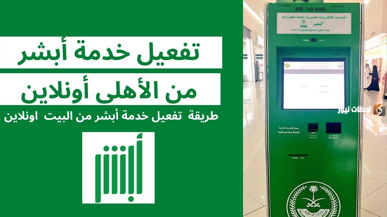 طريقة تفعيل بصمة أبشر عن طريق بنك الأهلي