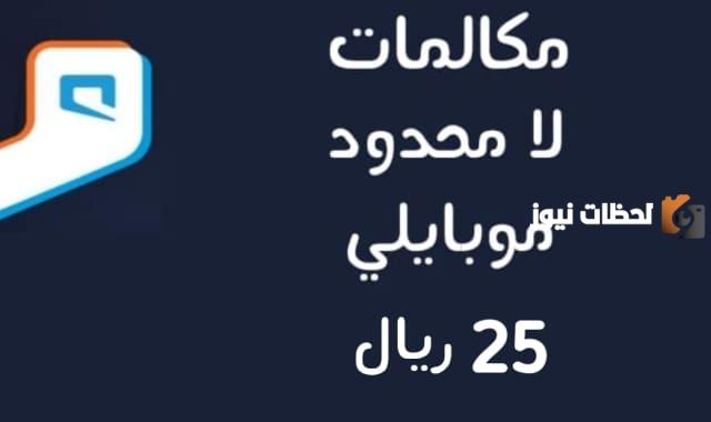طريقة تفعيل خدمة موبايلي 25 ريال مكالمات لا محدود