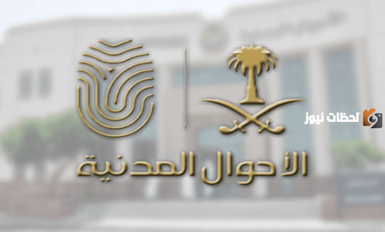 طريقة حجز موعد الأحوال المدنية بالمملكة عبر منصة أبشر 1445