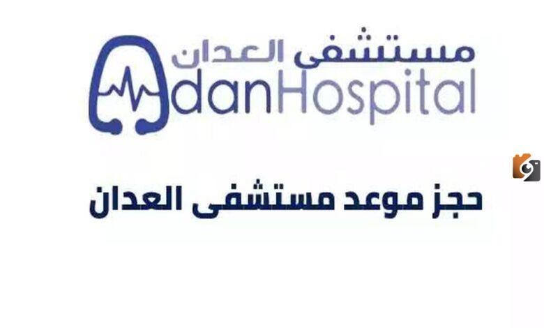 طريقة حجز موعد العيادات الخارجية مستشفى العدان